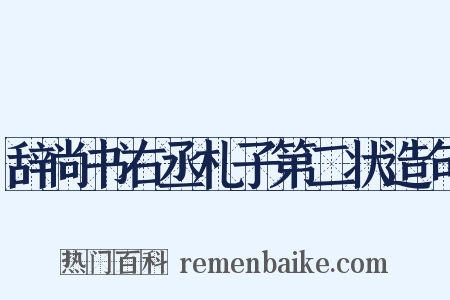 辞尚书右丞札子第二状造句是什么意思的图片